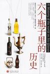 六个瓶子里的历史