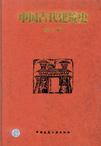 中国古代建筑史