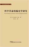 科学革命的编史学研究