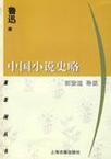 中国小说史略