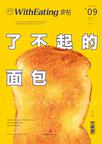 食帖09：了不起的面包
