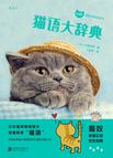 猫语大辞典