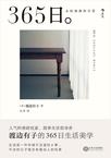 365日