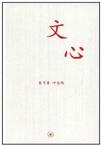 文心