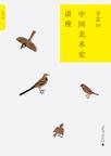 中国美术史讲座