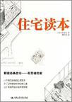 住宅读本