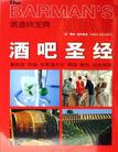 酒吧圣经-调酒师宝典