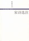 宋诗选注