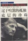 过于喧嚣的孤独 底层的珍珠