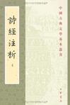 詩經注析（全二冊）