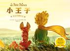 小王子（纯美珍藏绘本）