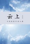 云上