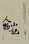 人物小记