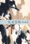 从文自传