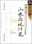 中国古代山水游记研究