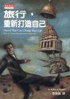 旅行，重新打造自己