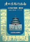 老北京旅行指南