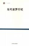 马可波罗行纪