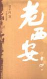 老西安