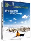 我看到的世界和你们不一样