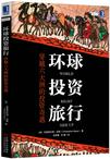环球投资旅行