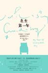 余生第一年