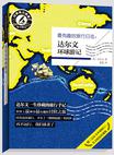 最有趣的旅行日志:达尔文环球游记