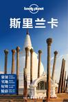Lonely Planet：斯里兰卡