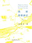 西欧思想游记