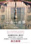 一步一世界