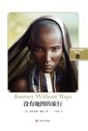 没有地图的旅行