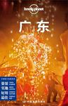 Lonely Planet 孤独星球：广东（2014年版）