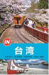 Lonely Planet “IN”系列：台湾