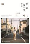 我不要一成不变的生活
