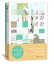 看看这世界