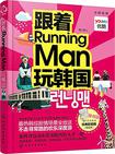 跟着Running Man玩韩国