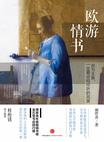 欧游情书