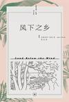 风下之乡