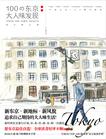 100の东京大人味发现