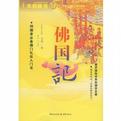佛国记