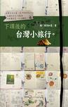 下課後的台灣小旅行