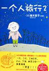 一个人旅行2