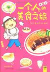 一个人的美食之旅