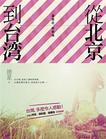從北京到台灣