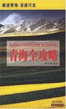 青海全攻略