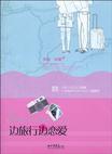 边旅行边恋爱