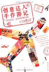 创意达人的手作游记