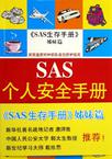 SAS个人安全手册