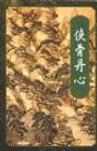 侠骨丹心（上下）