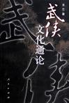 武侠文化通论